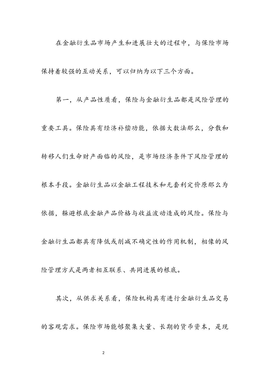 2023年保险公司发展科学发展观调研报告.docx_第2页