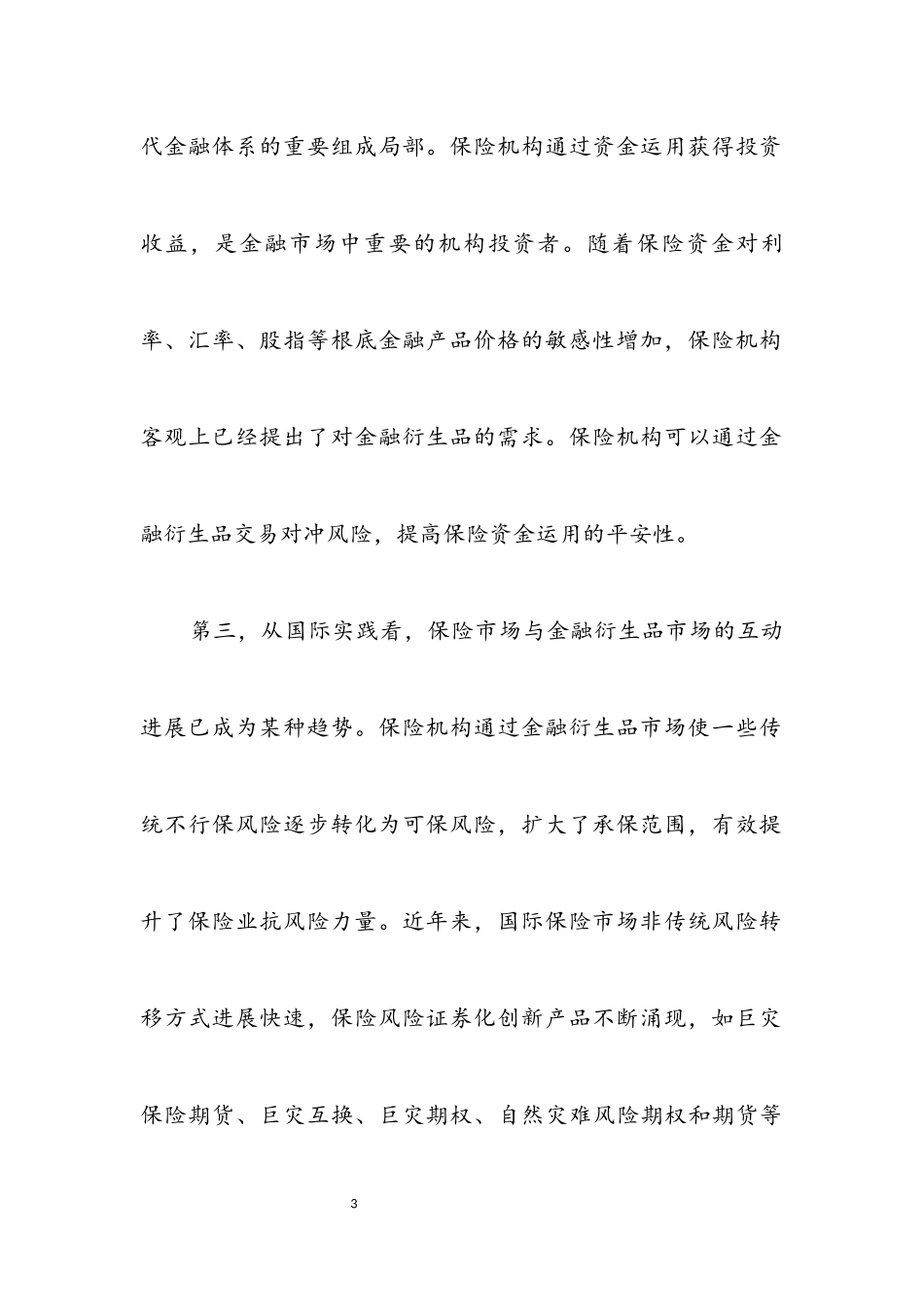 2023年保险公司发展科学发展观调研报告.docx_第3页