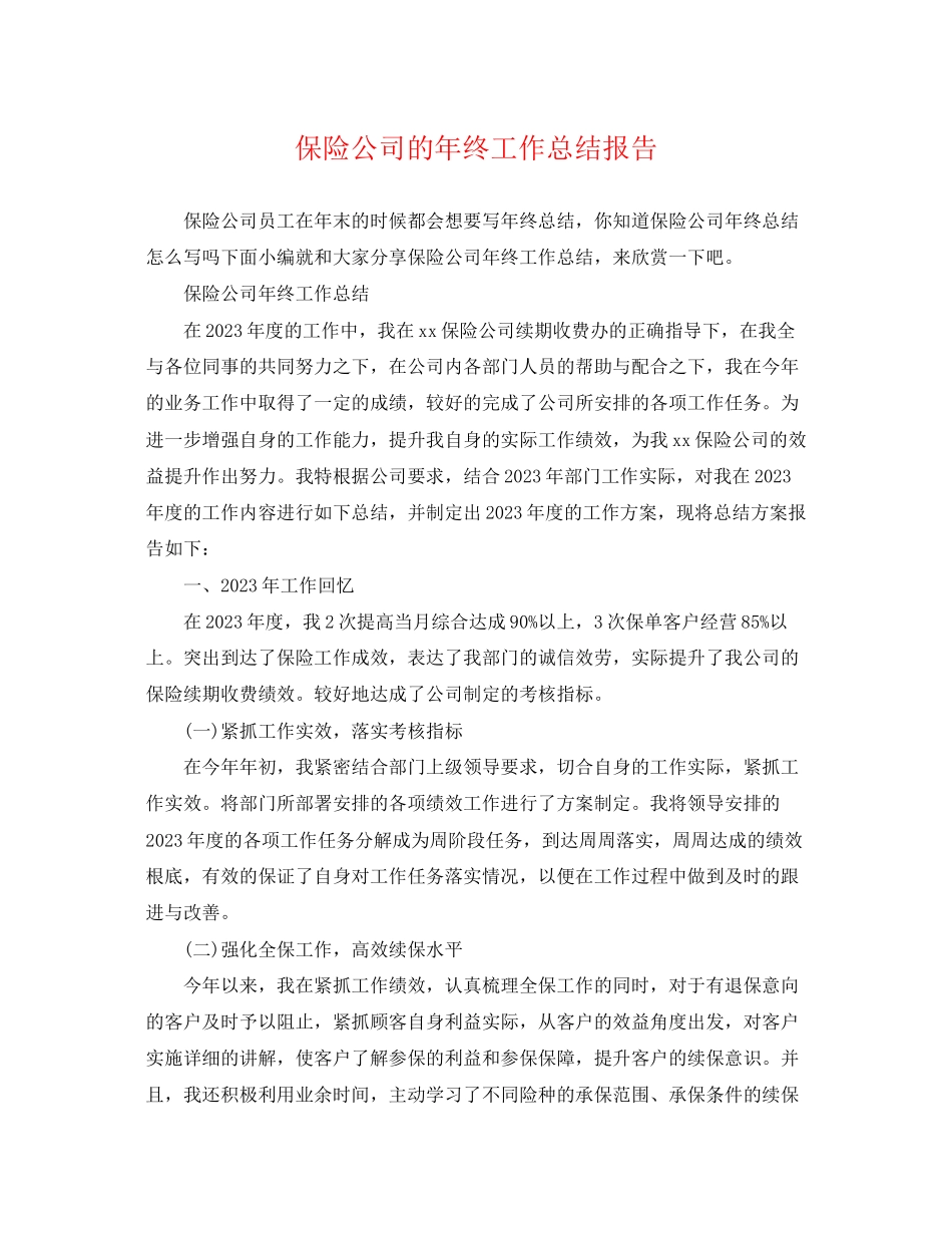 2023年保险公司的终工作总结报告.docx_第1页