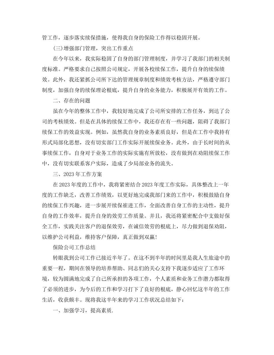 2023年保险公司的终工作总结报告.docx_第2页