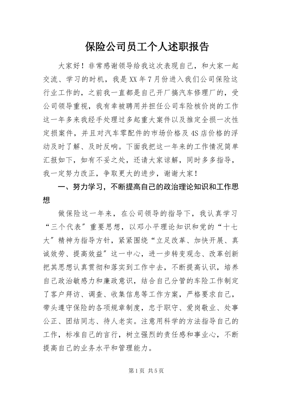 2023年保险公司员工个人述职报告新编.docx_第1页