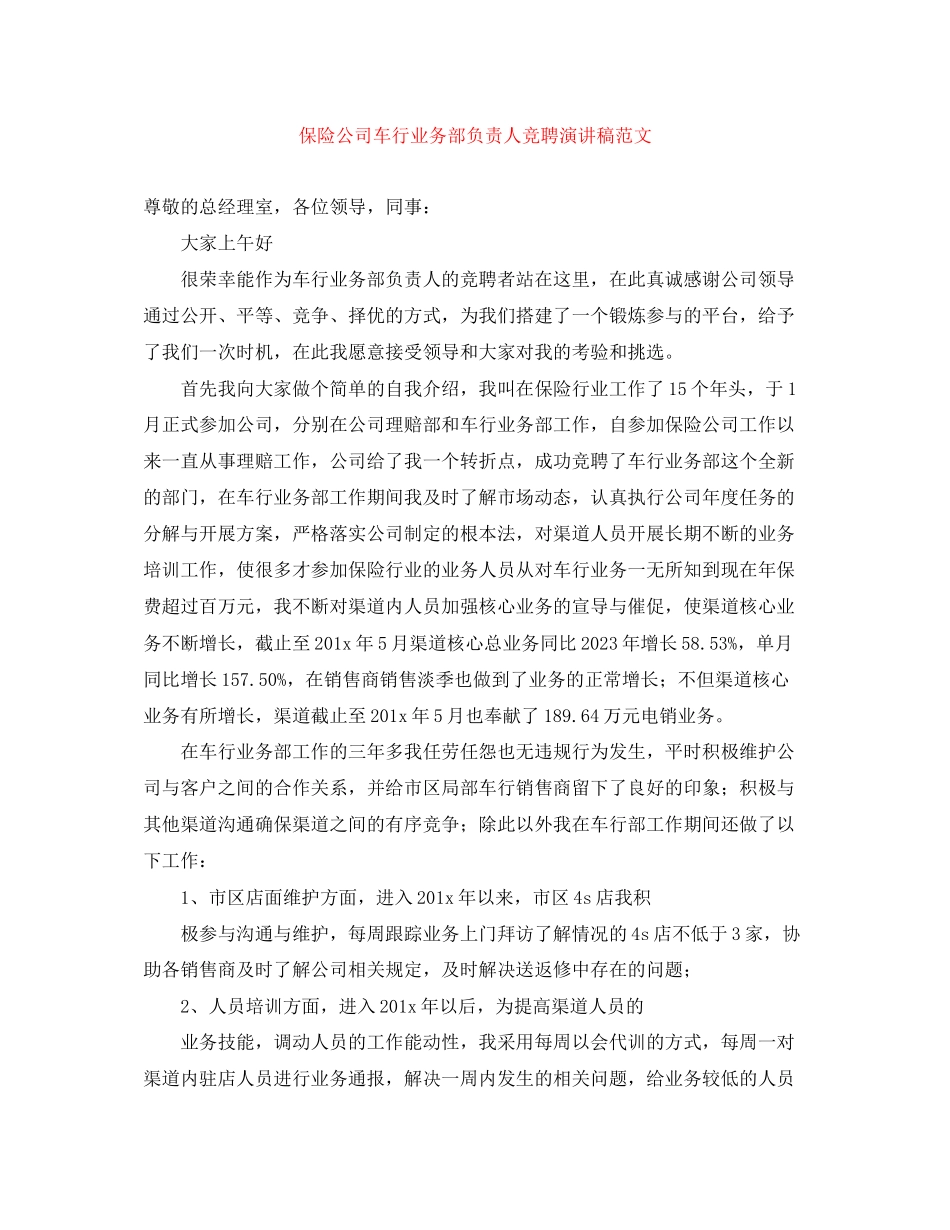 2023年保险公司车行业务部负责人竞聘演讲稿范文.docx_第1页