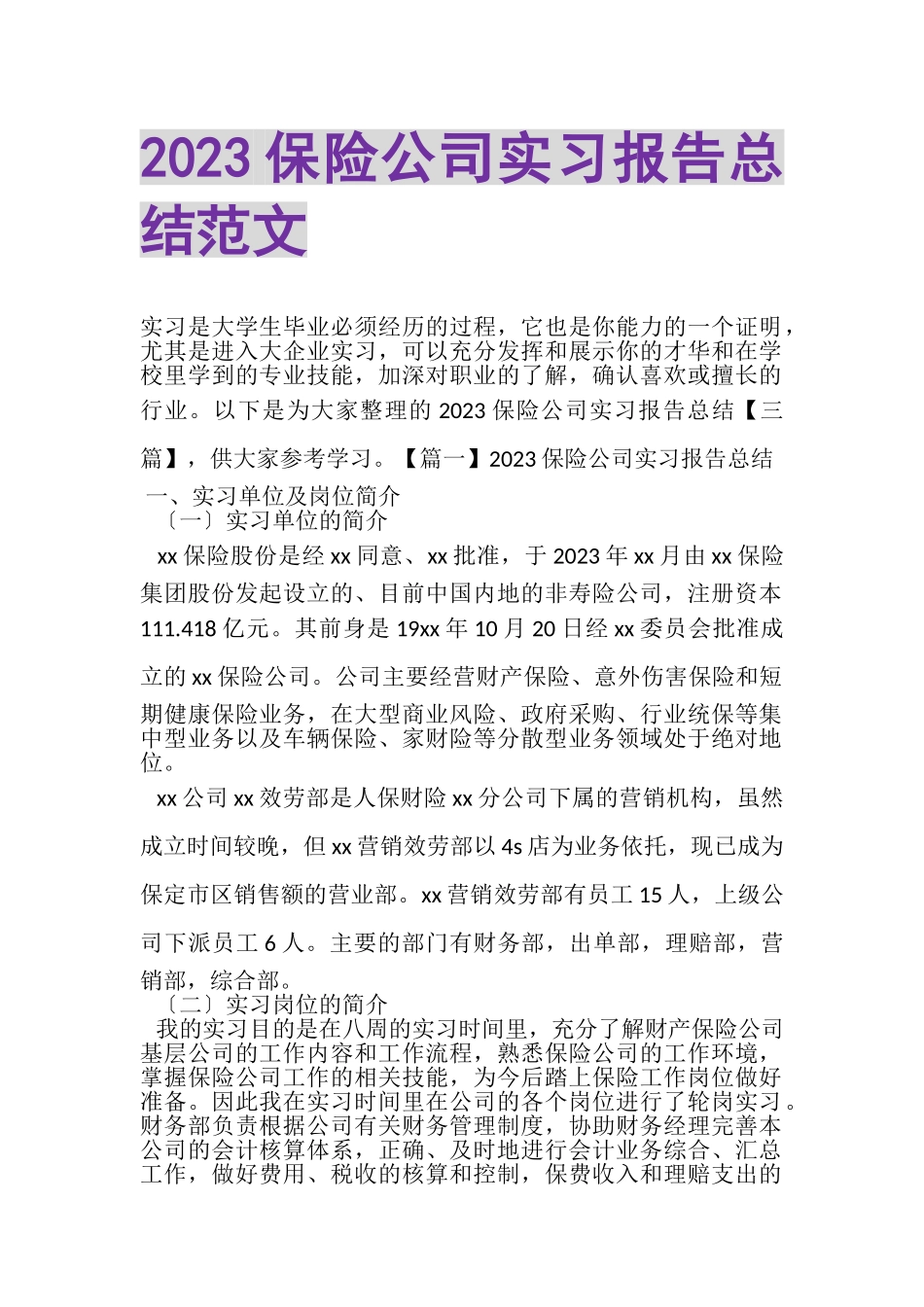 2023年保险公司实习报告总结范文.doc_第1页