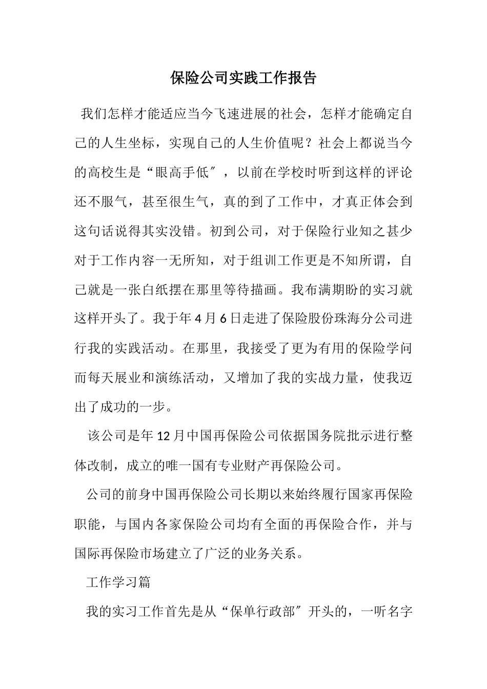 2023年保险公司实践工作报告.docx_第1页