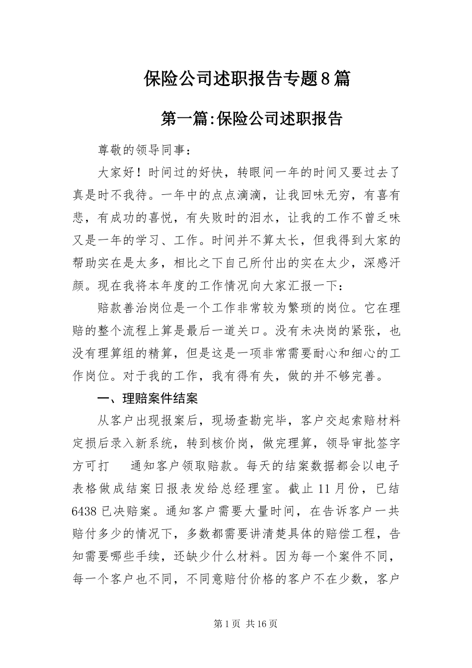 2023年保险公司述职报告专题8篇新编.docx_第1页