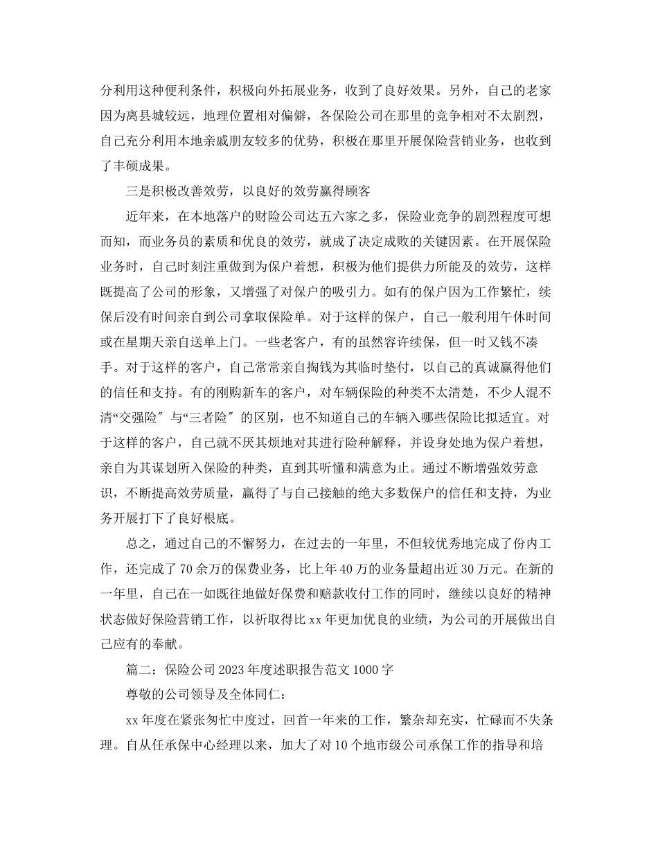 2023年保险公司度述职报告范文1000字.docx_第2页