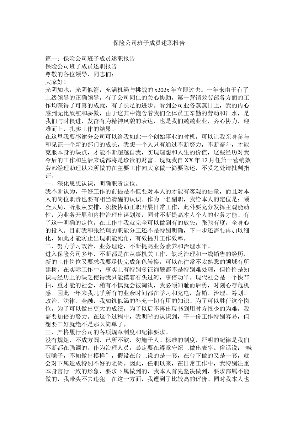 2023年保险公司班子成员述职报告.docx_第1页