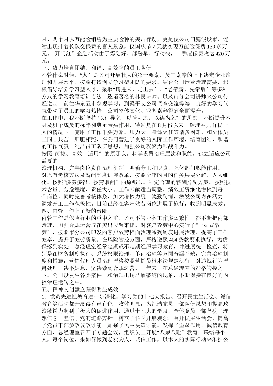 2023年保险公司班子成员述职报告.docx_第3页