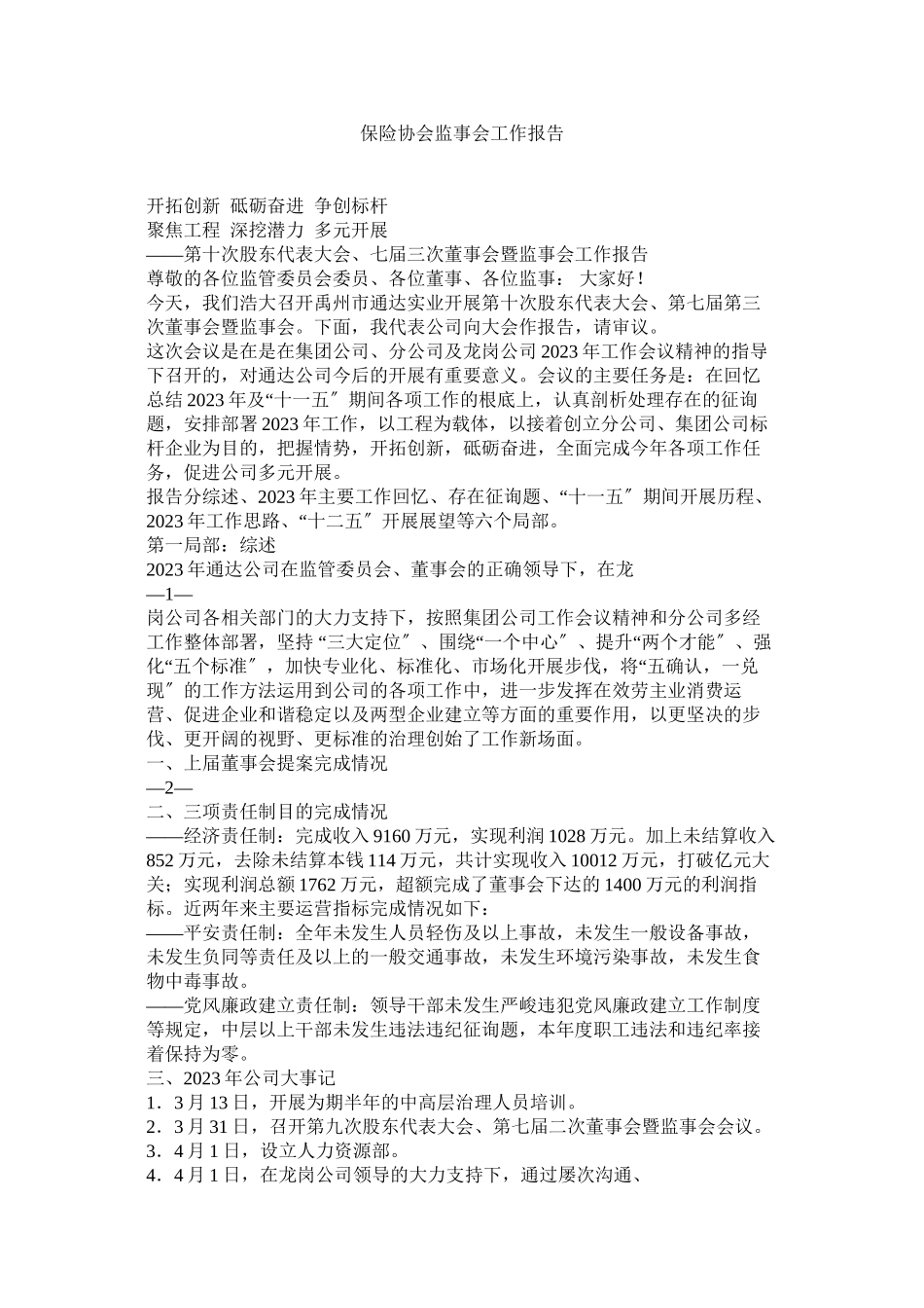 2023年保险协会监事会工作报告.docx_第1页