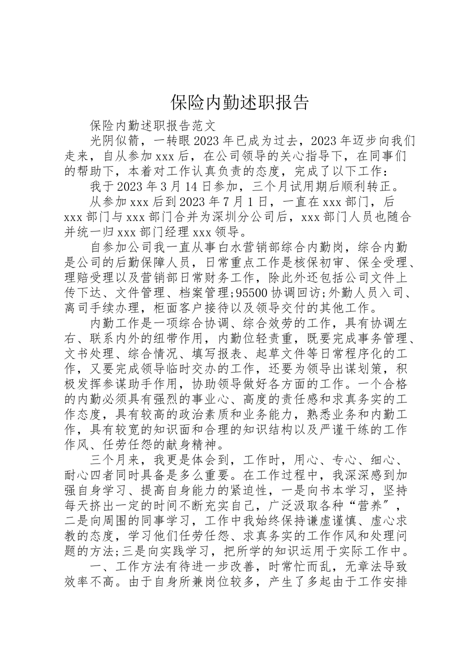 2023年保险内勤述职报告.doc_第1页