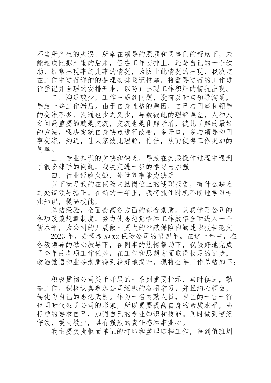 2023年保险内勤述职报告.doc_第2页