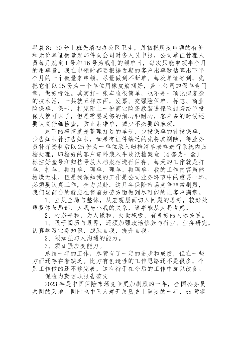 2023年保险内勤述职报告.doc_第3页