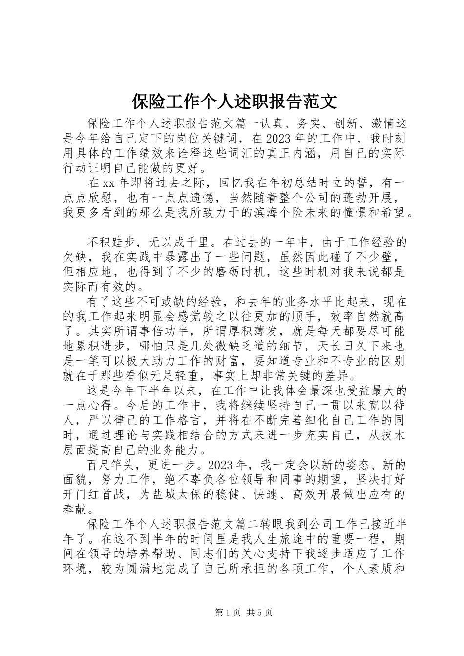 2023年保险工作个人述职报告新编.docx_第1页