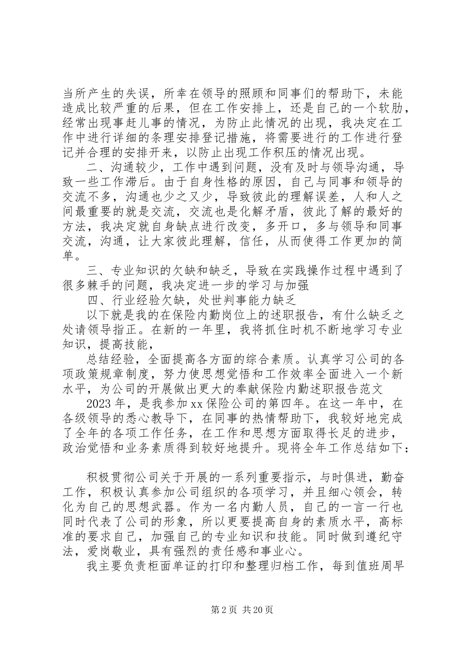 2023年保险内勤述职报告新编.docx_第2页