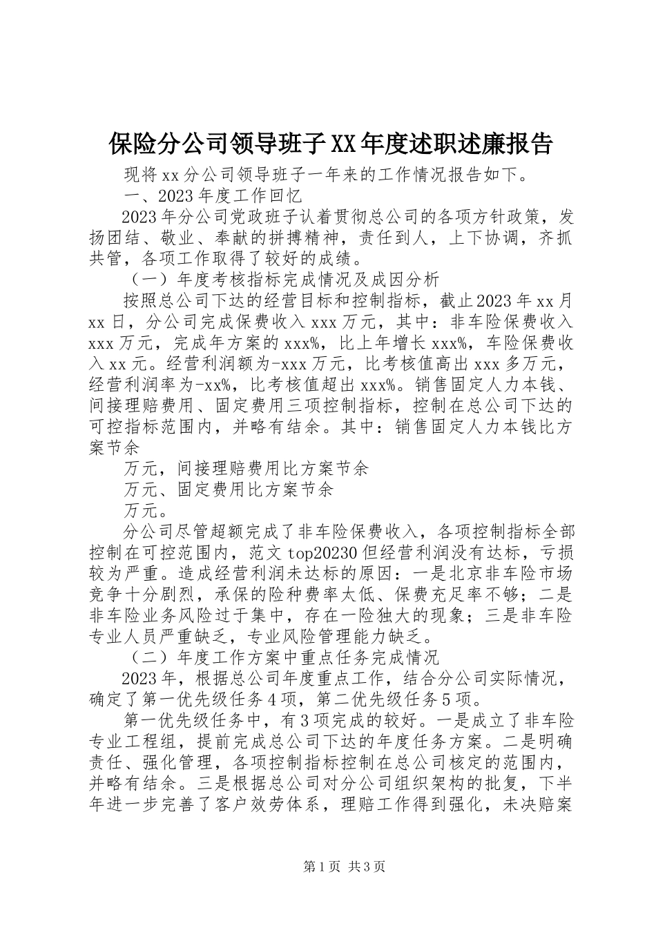 2023年保险分公司领导班子度述职述廉报告新编.docx_第1页