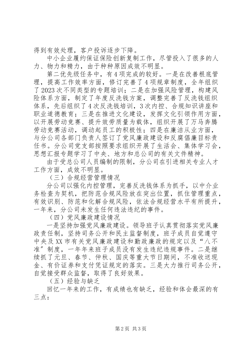 2023年保险分公司领导班子度述职述廉报告新编.docx_第2页