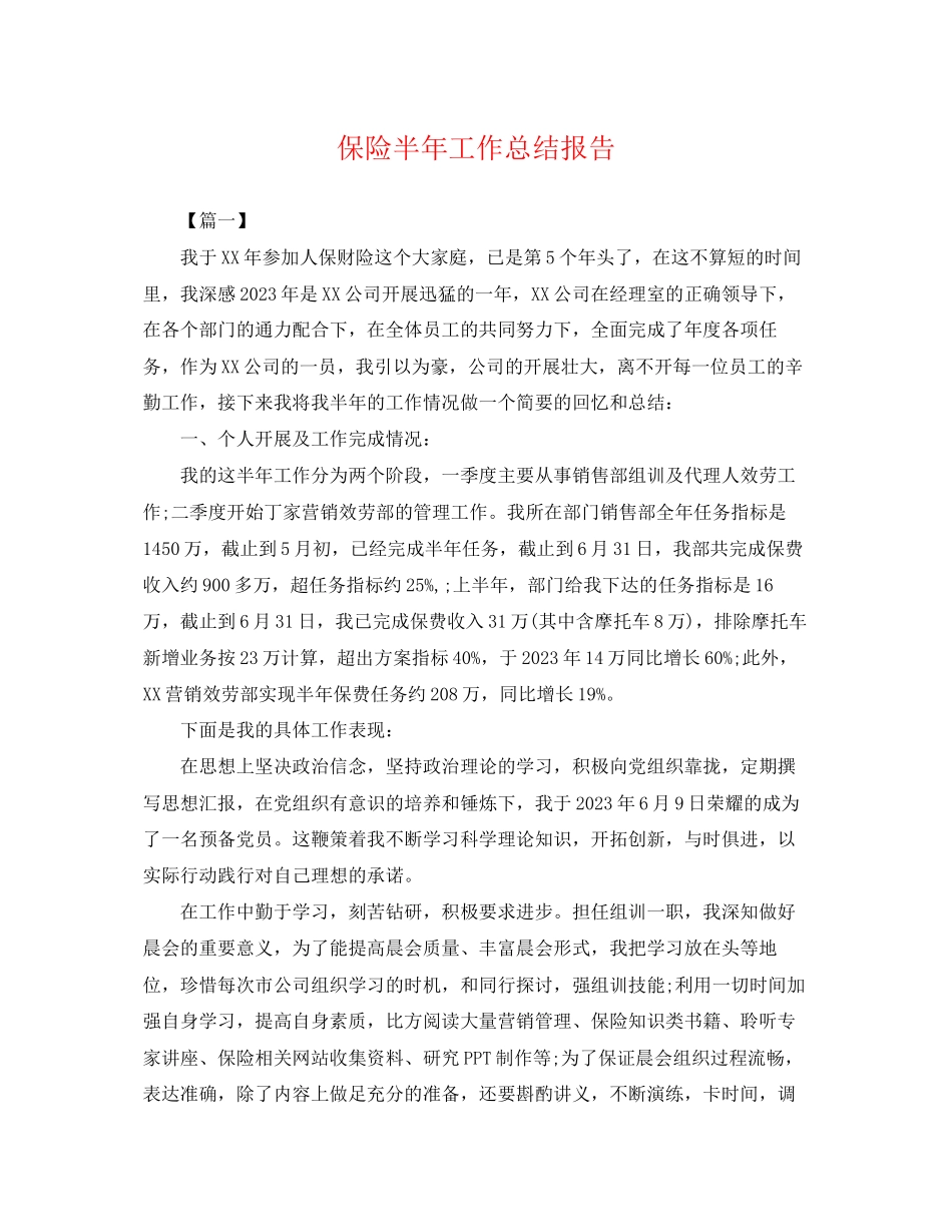 2023年保险半工作总结报告.docx_第1页