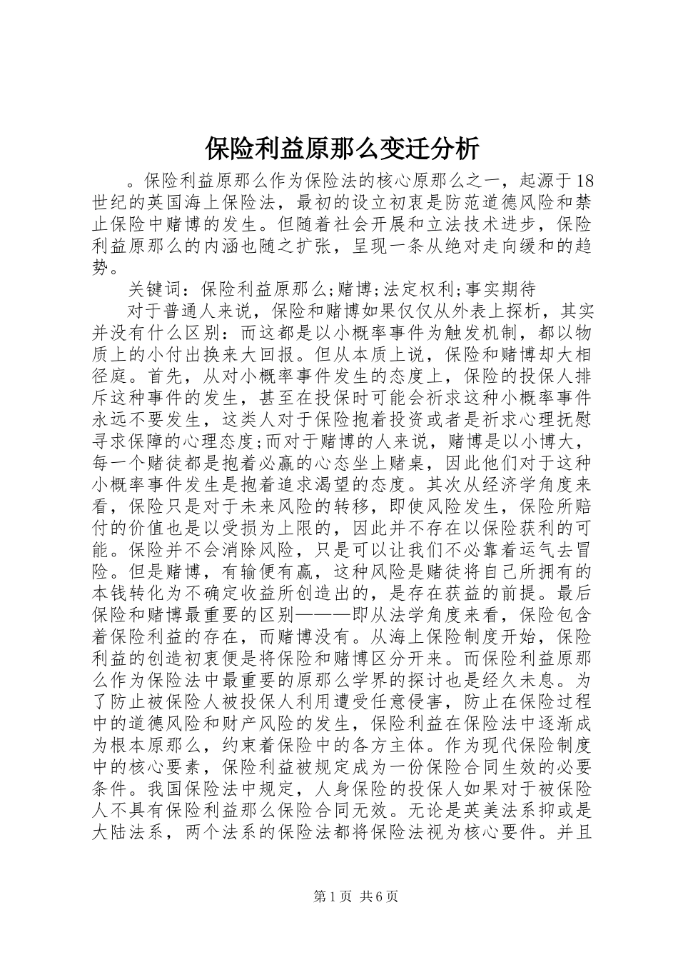 2023年保险利益原则变迁分析新编.docx_第1页