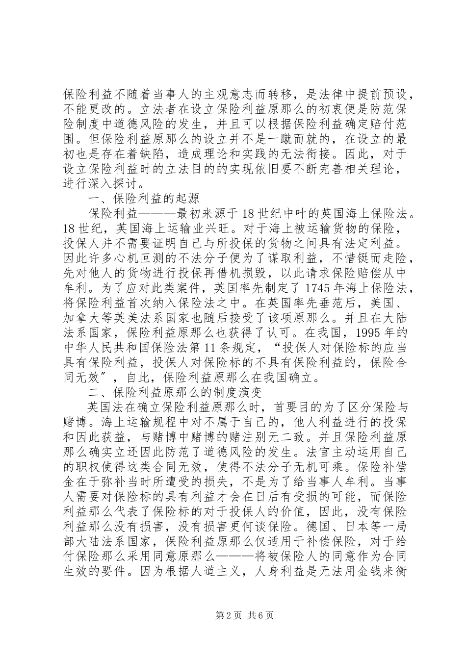 2023年保险利益原则变迁分析新编.docx_第2页