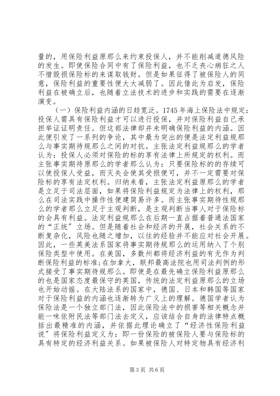 2023年保险利益原则变迁分析新编.docx_第3页