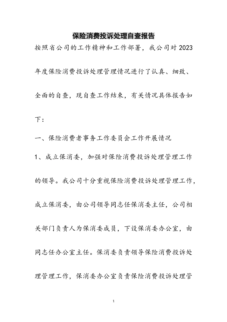 2023年保险消费投诉处理自查报告范文.doc_第1页