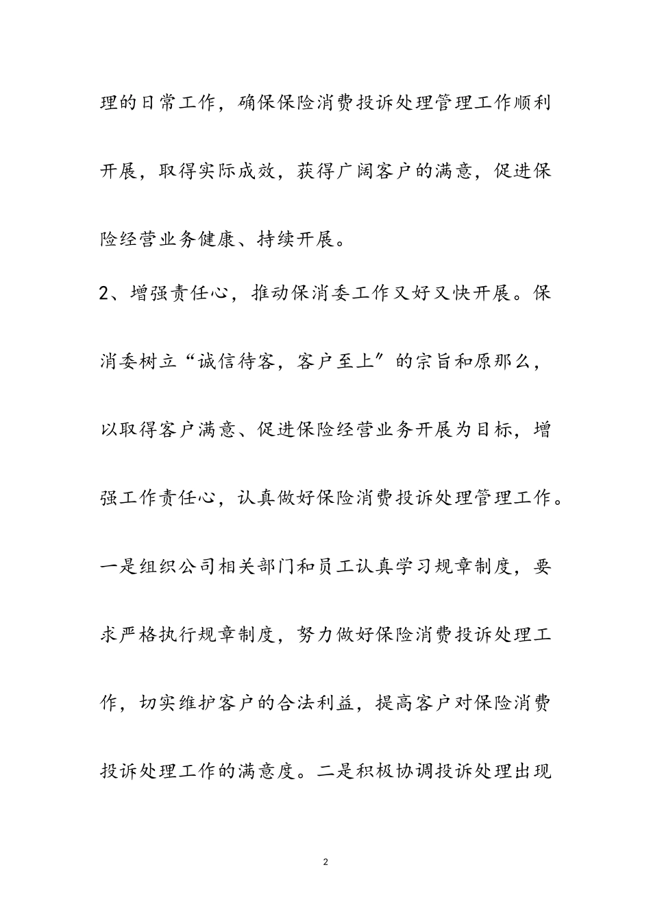 2023年保险消费投诉处理自查报告范文.doc_第2页