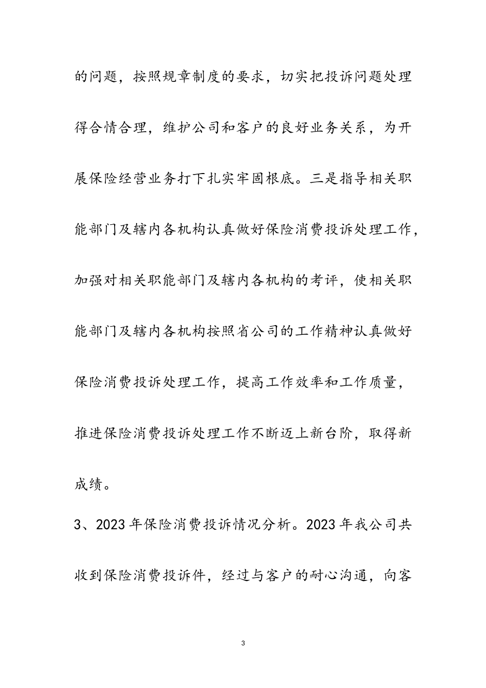 2023年保险消费投诉处理自查报告范文.doc_第3页