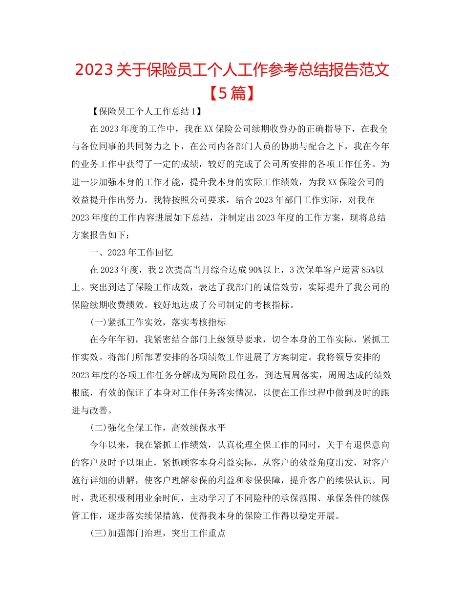 2023年保险员工个人工作总结报告范文精选5篇.docx_第1页