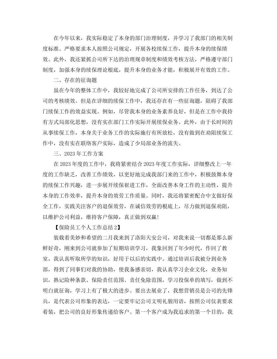 2023年保险员工个人工作总结报告范文精选5篇.docx_第2页