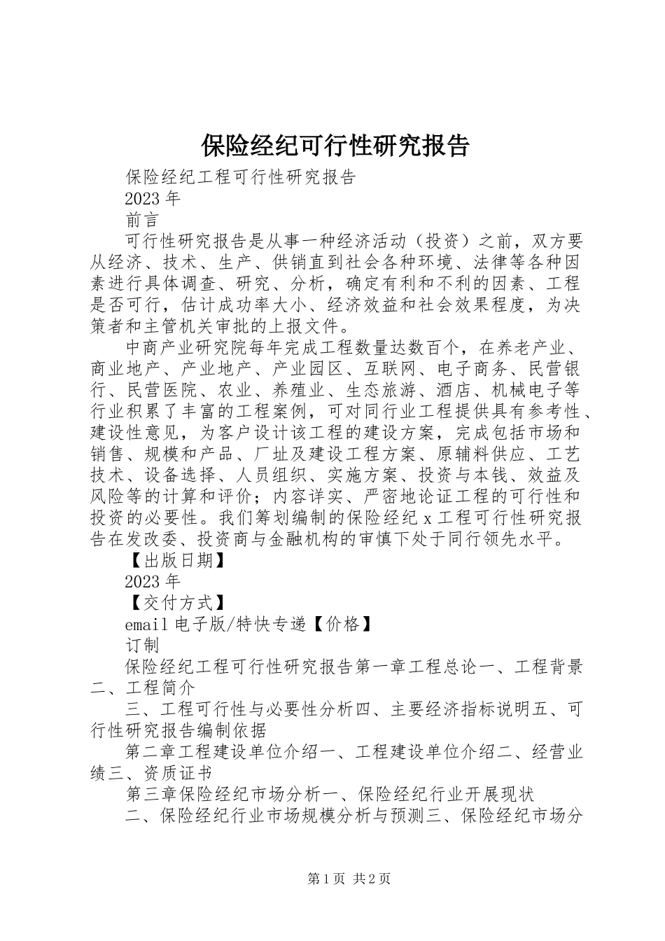 2023年保险经纪可行性研究报告新编.docx_第1页