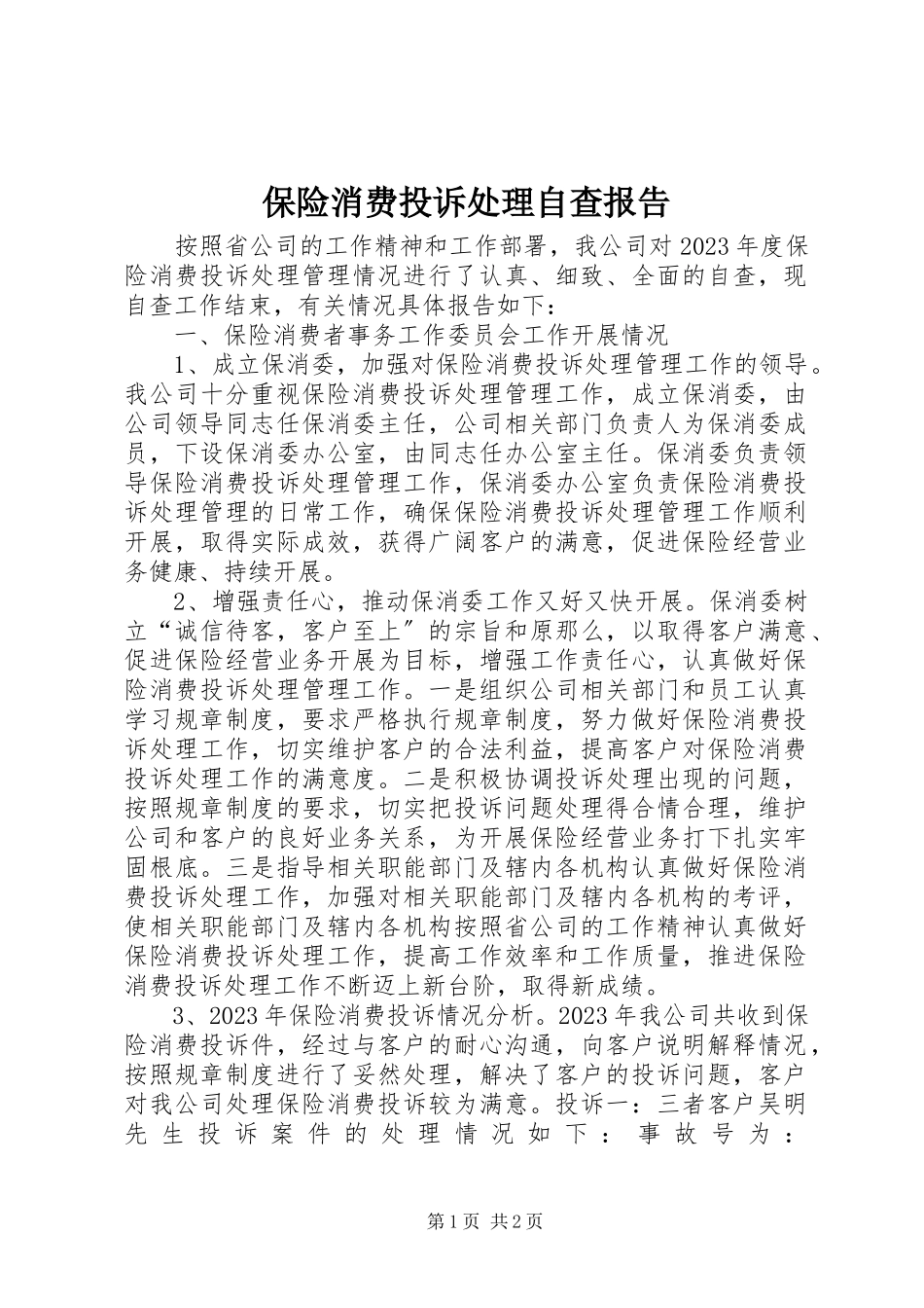 2023年保险消费投诉处理自查报告新编.docx_第1页