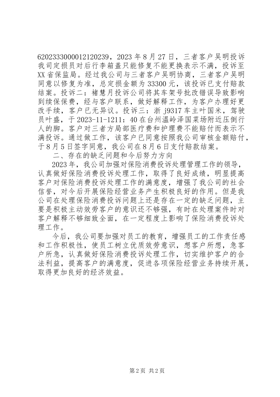 2023年保险消费投诉处理自查报告新编.docx_第2页