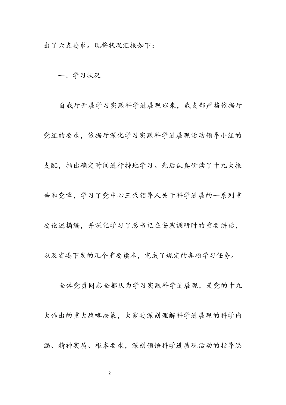 2023年保险处党支部科学发展观分析检查报告.docx_第2页