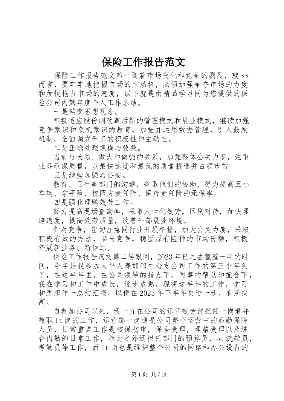 2023年保险工作报告新编.docx_第1页