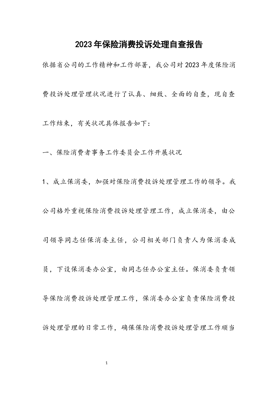 2023年保险消费投诉处理自查报告.docx_第1页