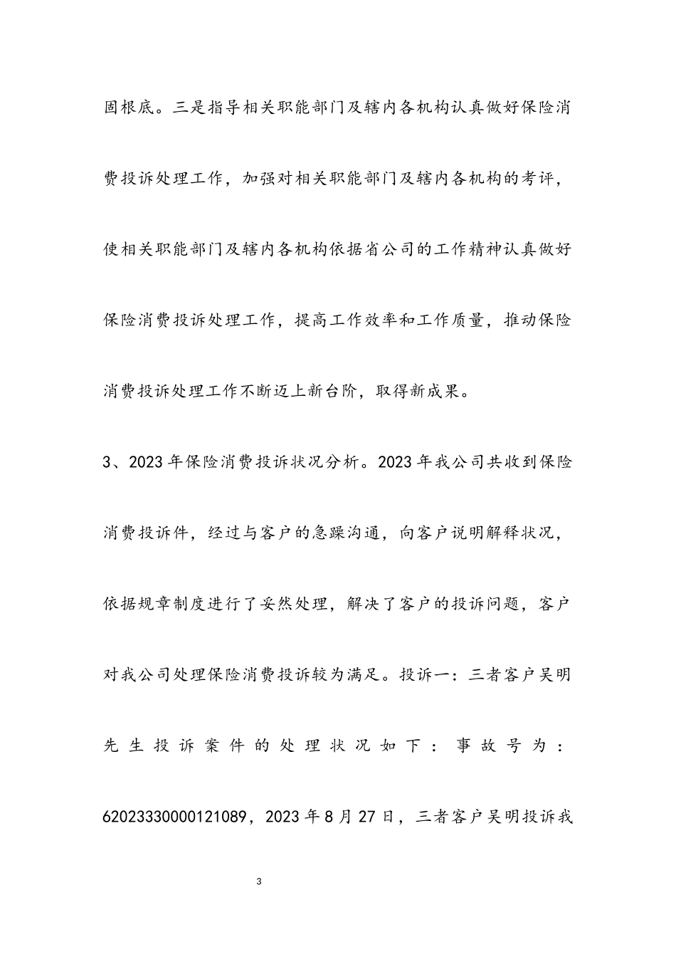 2023年保险消费投诉处理自查报告.docx_第3页