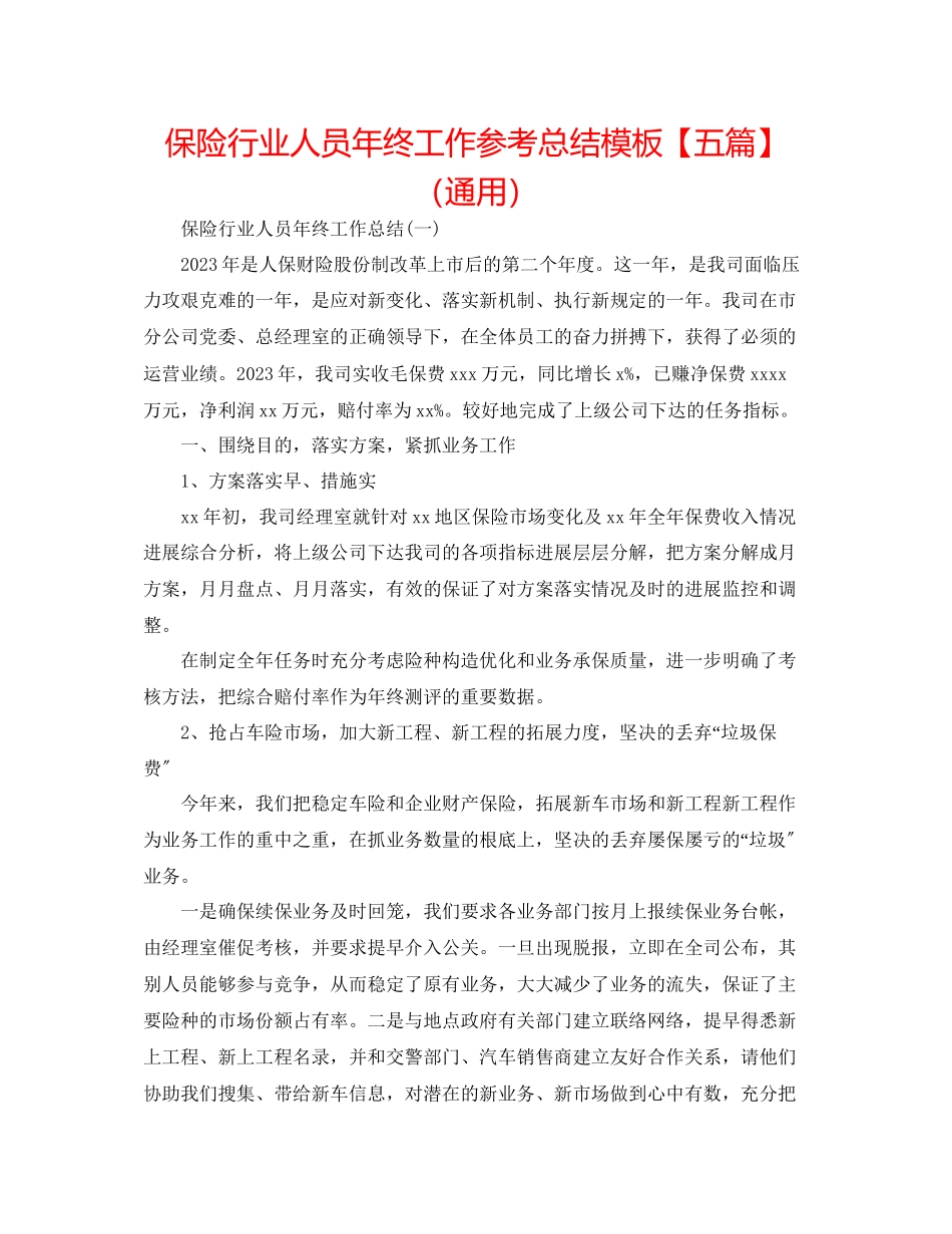 2023年保险行业人员终工作总结模板五篇.docx_第1页
