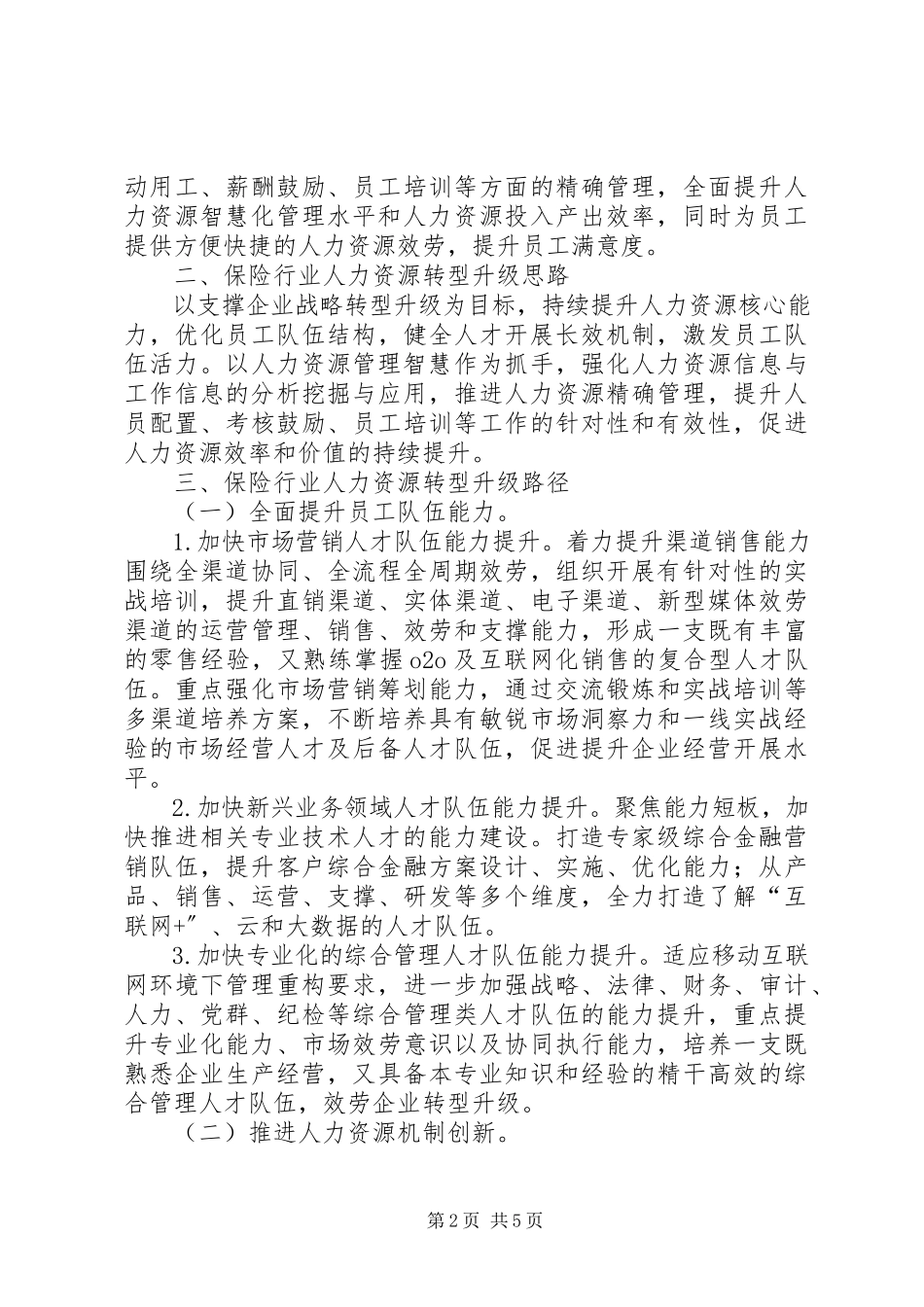 2023年保险行业人力资源转型升级研究新编.docx_第2页