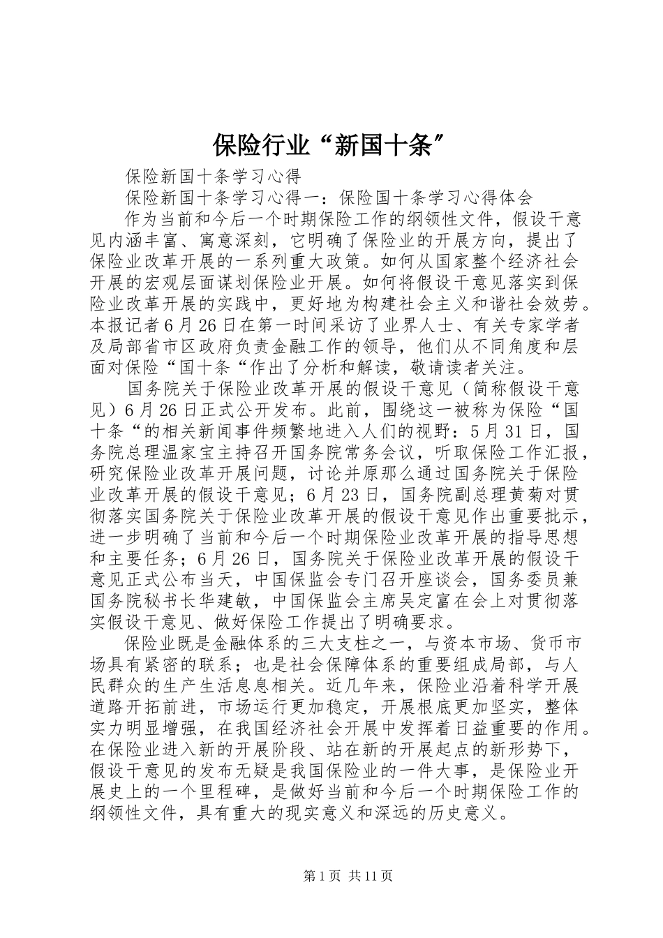 2023年保险行业“新国十条”新编.docx_第1页
