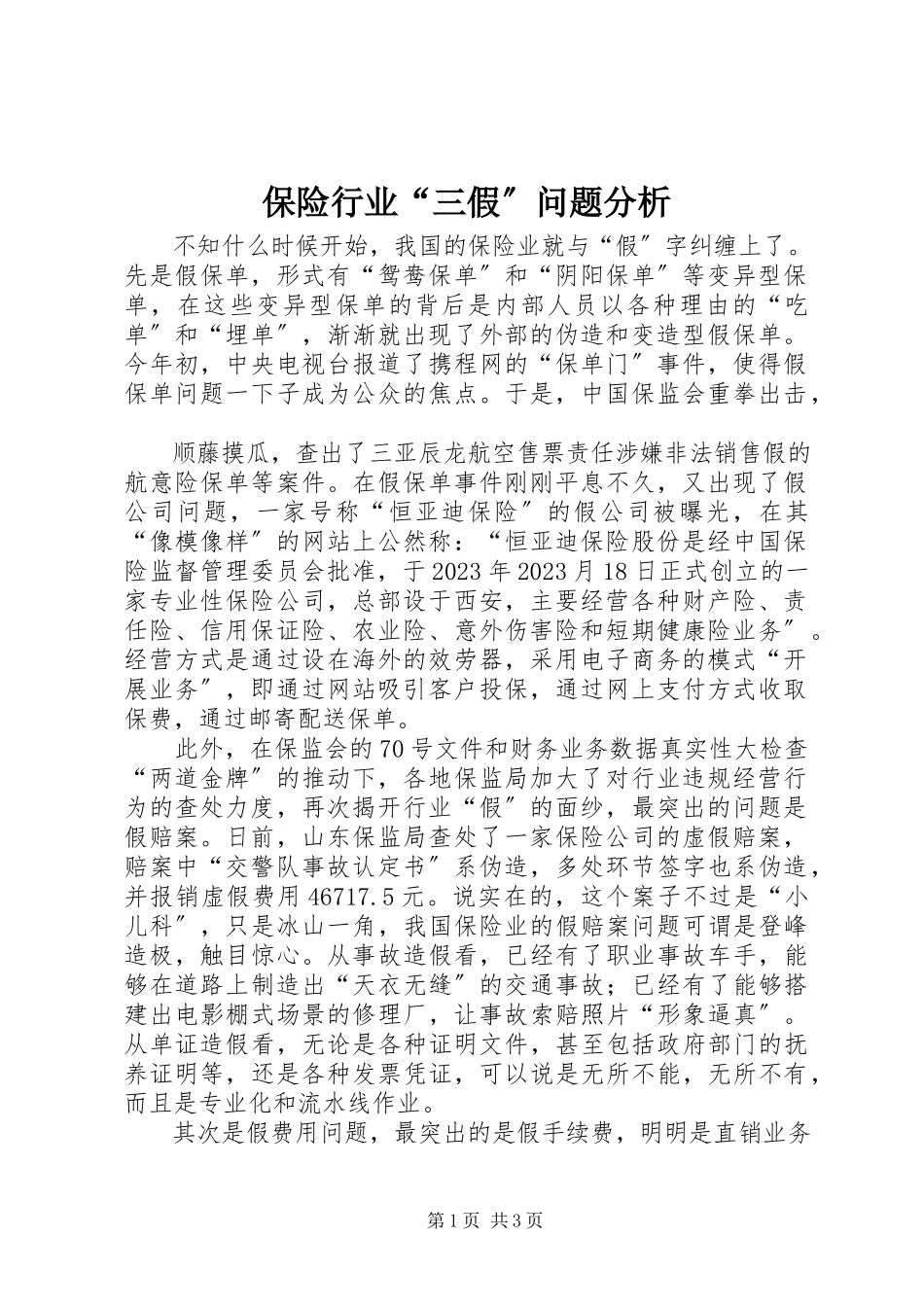 2023年保险行业“三假”问题分析新编.docx_第1页