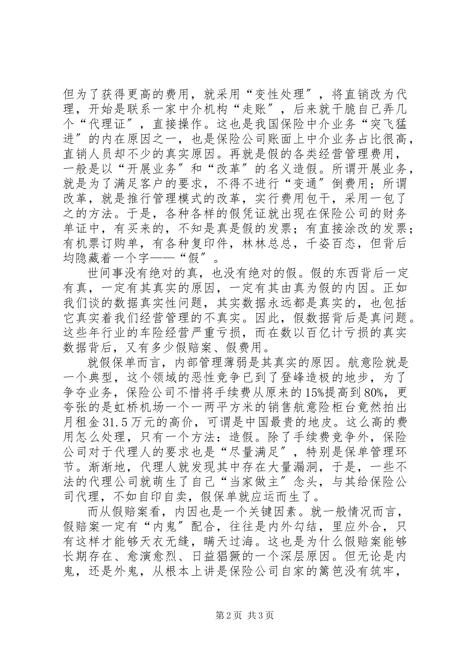 2023年保险行业“三假”问题分析新编.docx_第2页