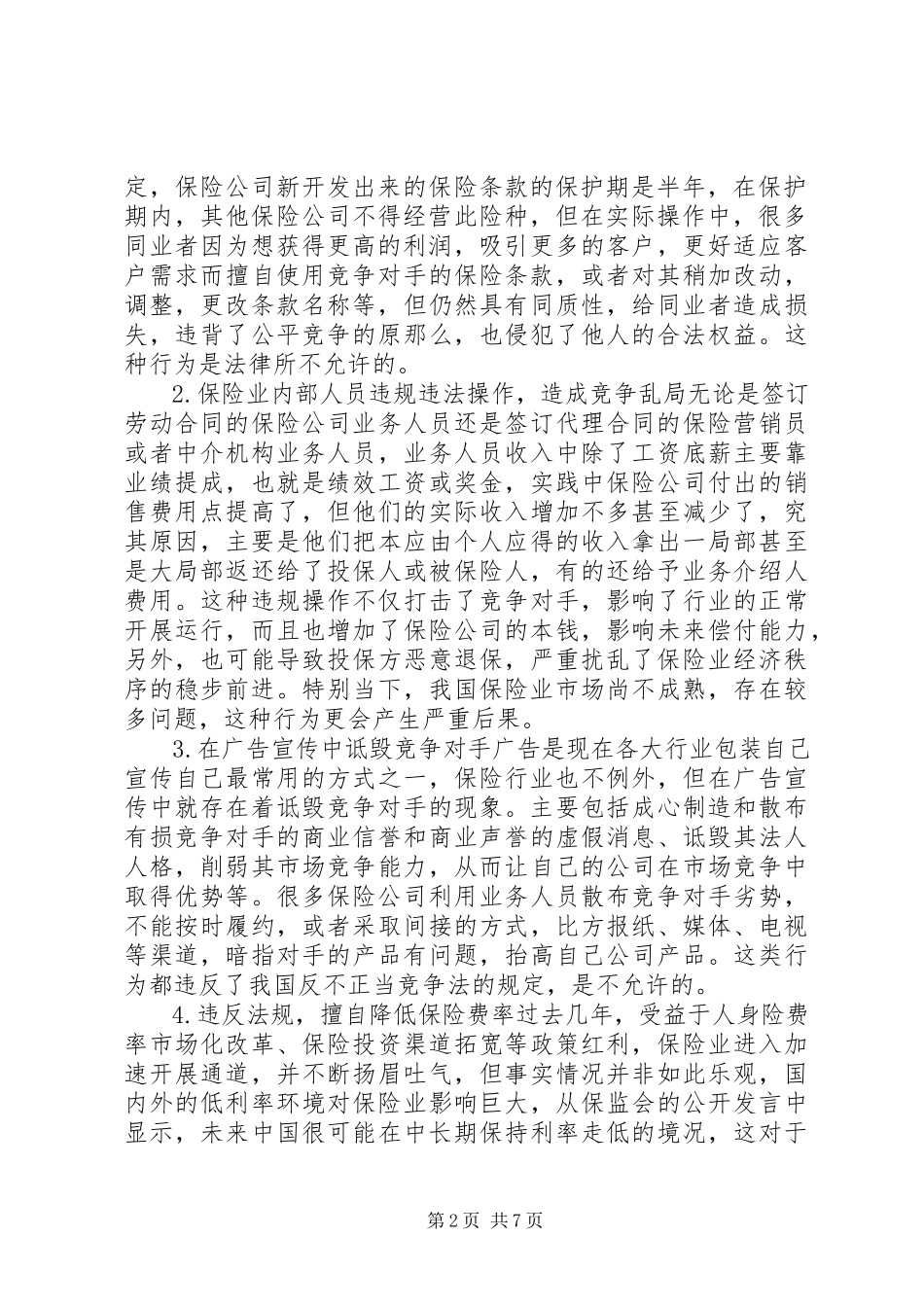 2023年保险行业不正当竞争对策新编.docx_第2页