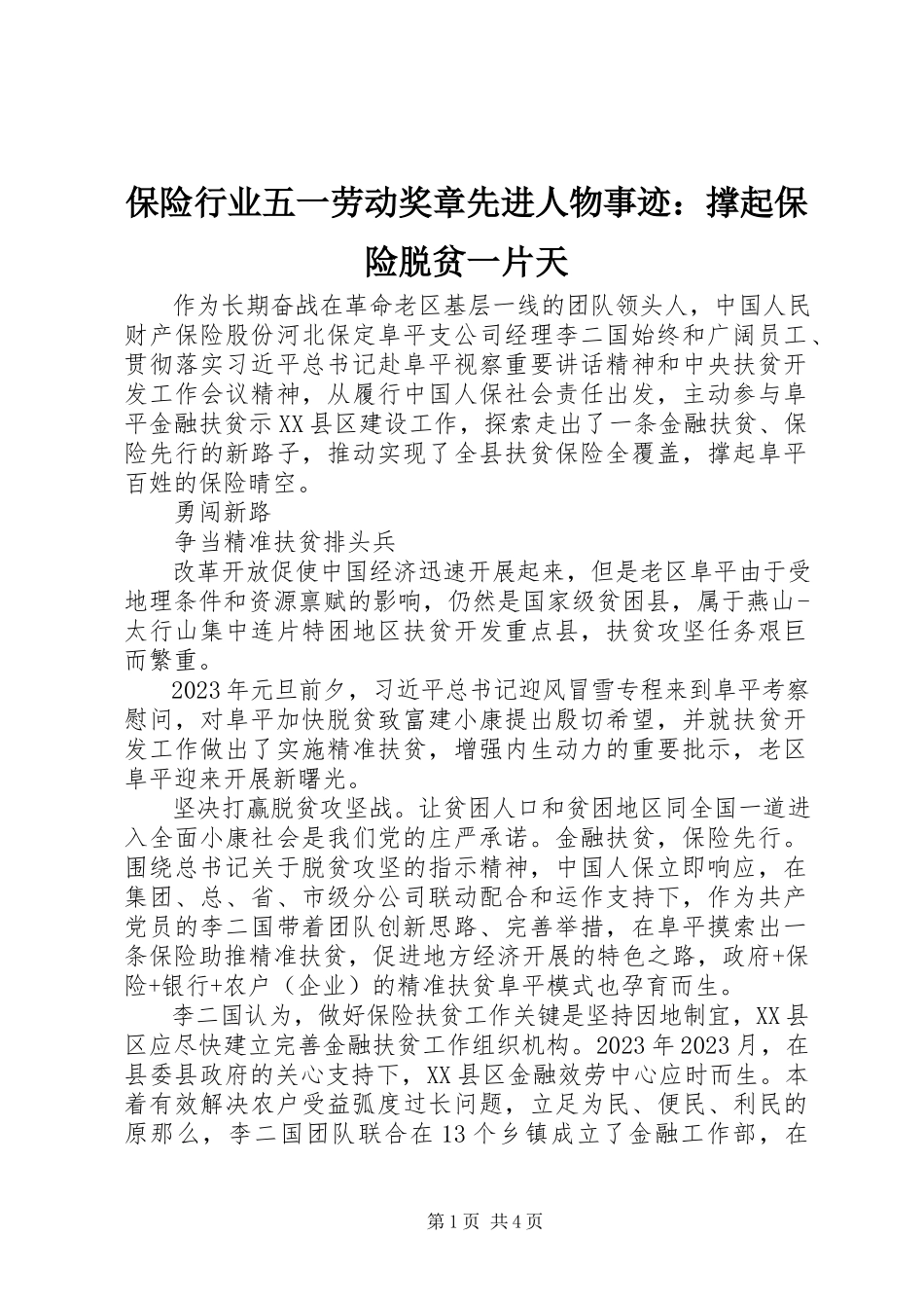 2023年保险行业五一劳动奖章先进人物事迹撑起保险脱贫一片天新编.docx_第1页