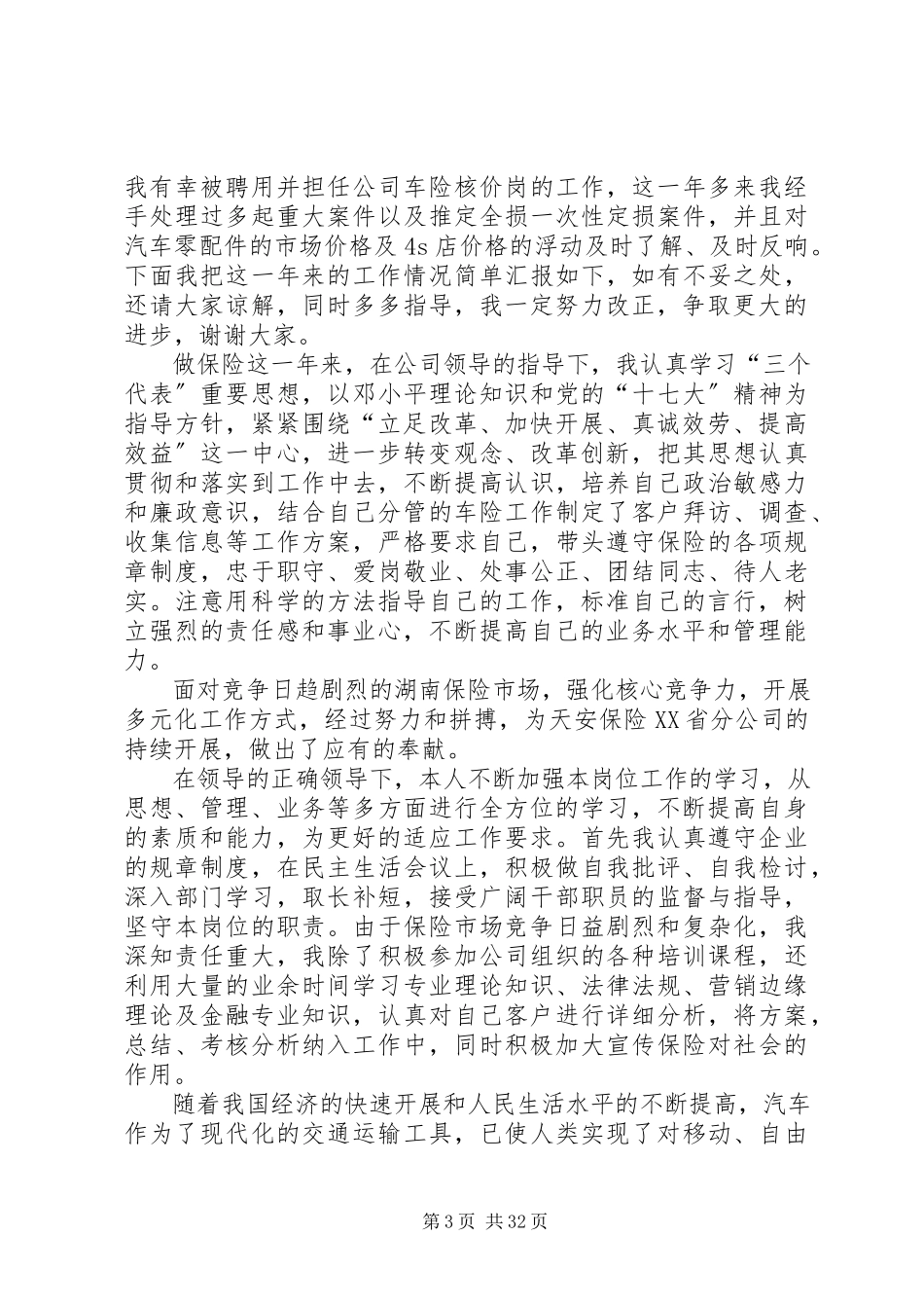 2023年保险行业个人述职报告新编.docx_第3页