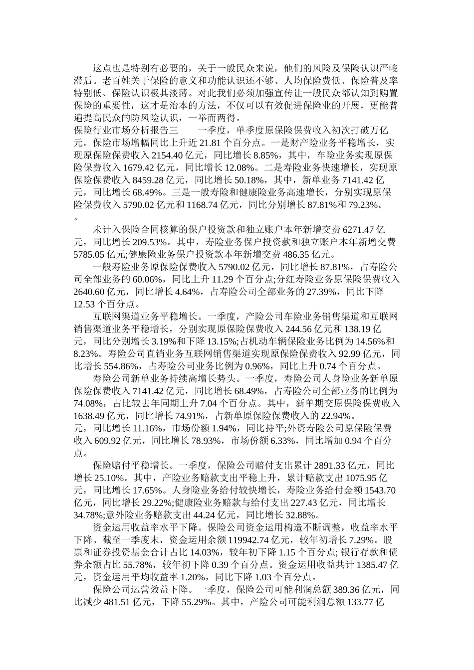 2023年保险行业市场分析报告.docx_第2页