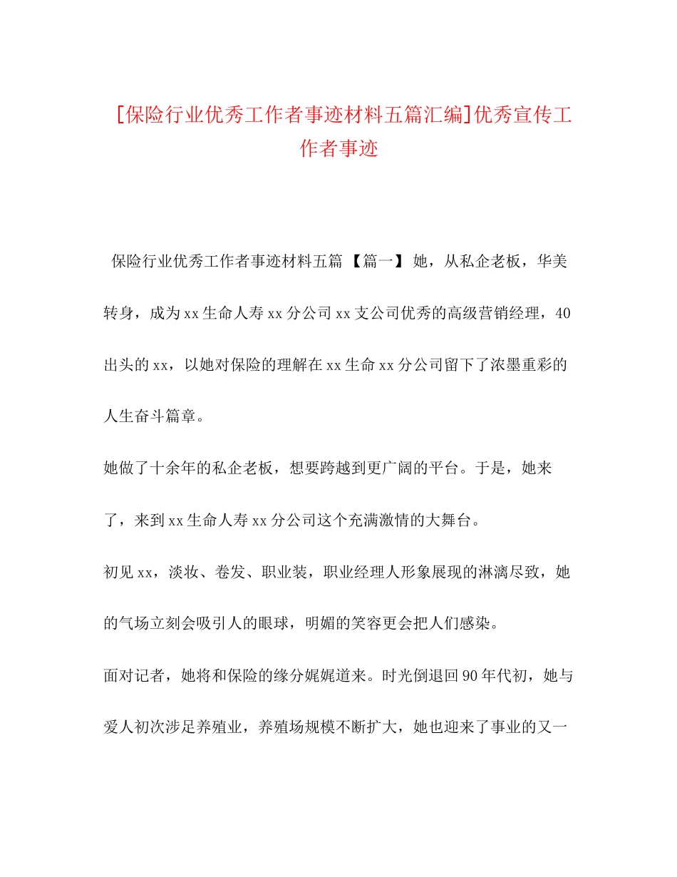 2023年保险行业优秀工作者事迹材料五篇汇编优秀宣传工作者事迹.docx_第1页