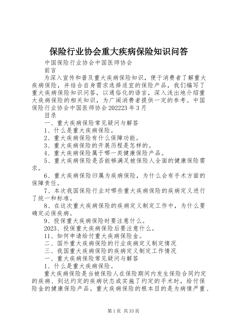 2023年保险行业协会《重大疾病保险知识问答》新编.docx_第1页