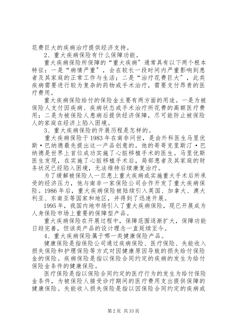 2023年保险行业协会《重大疾病保险知识问答》新编.docx_第2页