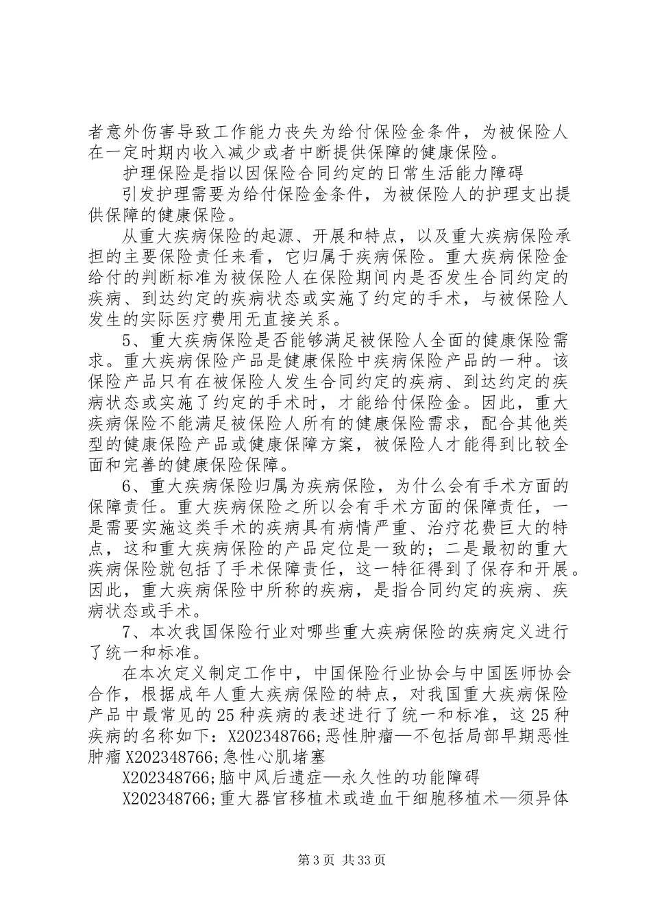 2023年保险行业协会《重大疾病保险知识问答》新编.docx_第3页