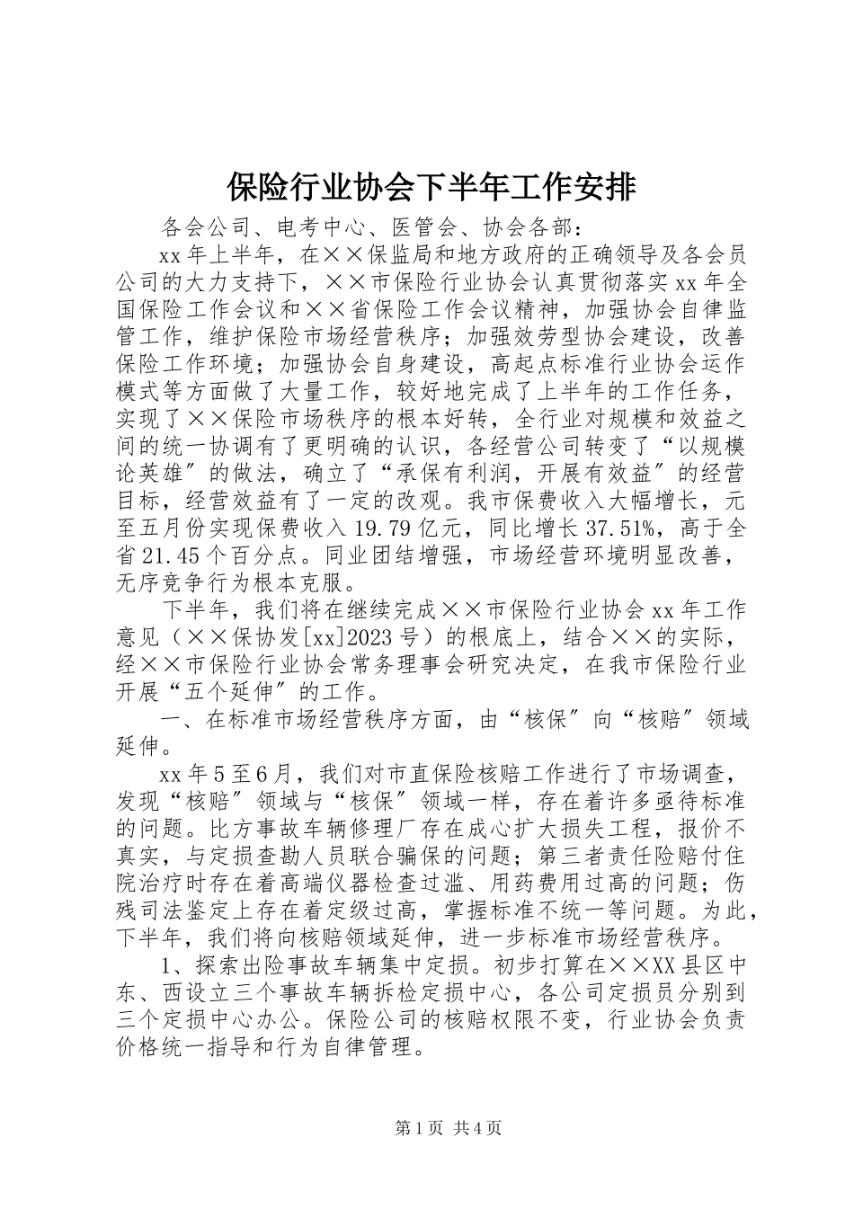 2023年保险行业协会下半年工作安排新编.docx_第1页